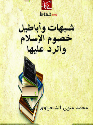 cover image of شبهات وأباطيل خصوم الإسلام والرد عليها